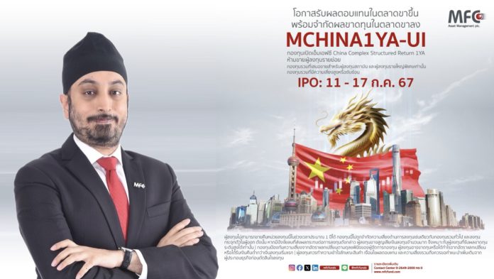 MFC ส่งกองทุน MCHINA1YA-UI รับผลตอบแทนจากดัชนีหุ้นจีน โชว์จุดเด่นลดความเสี่ยงช่วงตลาดผันผวน เปิดขาย IPO ระหว่าง 11 – 17 ก.ค. 67