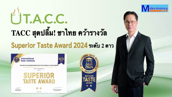 TACC สุดปลื้ม! ชาไทย คว้ารางวัล Superior Taste Award 2024 ระดับ 2 ดาว สะท้อนเครื่องดื่มเย็นในโถกดของร้าน 7-Eleven รสชาติโดดเด่น คุณภาพมาตรฐานระดับสากล