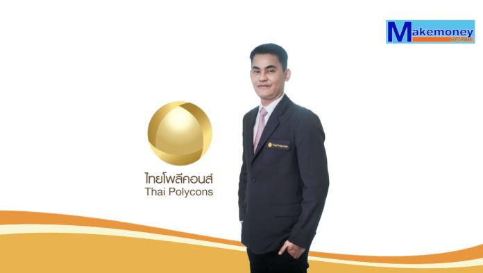 นายปฐมพล สาวทรัพย์ ประธานเจ้าหน้าที่บริหารและกรรมการผู้จัดการใหญ่ บริษัท ไทยโพลีคอนส์ จำกัด (มหาชน) หรือ TPOLY
