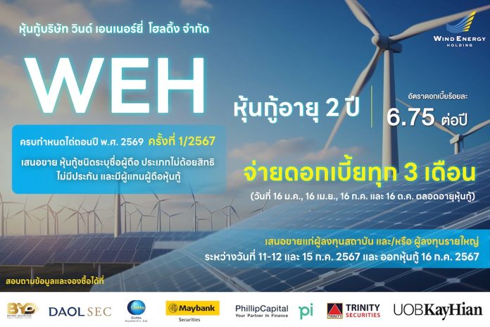 ก.ล.ต. อนุมัติไฟลิ่งหุ้นกู้ WEH ชูดอกเบี้ย 6.75% โชว์ผลงานสุดแกร่งรับวันจองซื้อ 11-12 และ 15 ก.ค. นี้