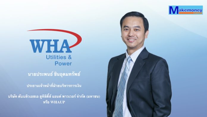 นายประพนธ์ ชินอุดมทรัพย์ ประธานเจ้าหน้าที่ฝ่ายบริหารการเงิน บริษัท ดับบลิวเอชเอ ยูทิลิตี้ส์ แอนด์ พาวเวอร์ จำกัด (มหาชน) หรือ WHAUP