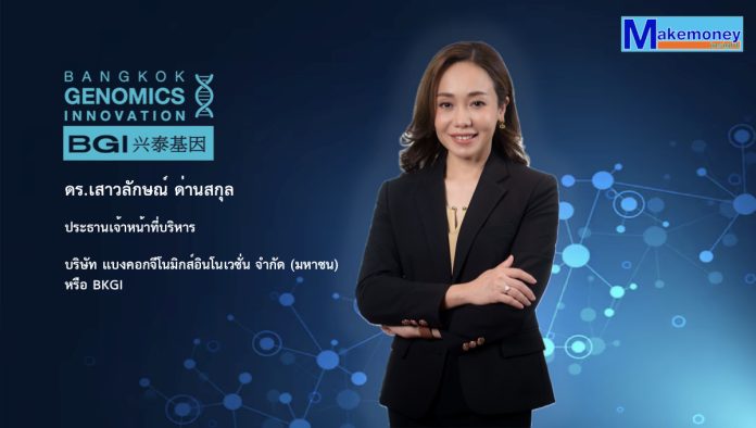 ดร.เสาวลักษณ์ ด่านสกุล ประธานเจ้าหน้าที่บริหาร บริษัท แบงคอกจีโนมิกส์อินโนเวชั่น จำกัด (มหาชน) หรือ BKGI