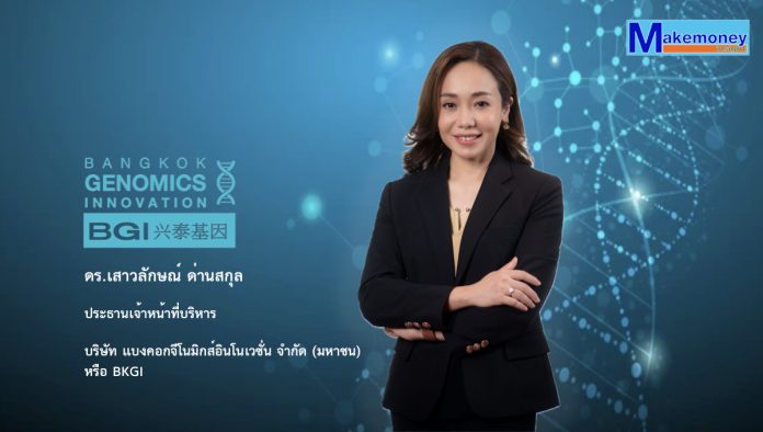 ดร.เสาวลักษณ์ ด่านสกุล ประธานเจ้าหน้าที่บริหาร บริษัท แบงคอกจีโนมิกส์อินโนเวชั่น จำกัด (มหาชน) หรือ BKGI