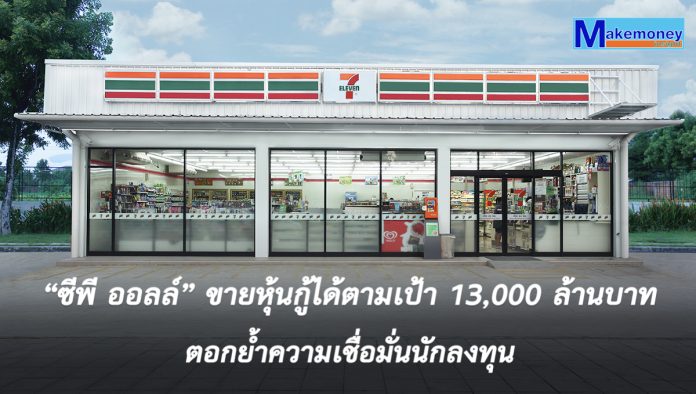“ซีพี ออลล์” ขายหุ้นกู้ได้ตามเป้า 13,000 ล้านบาท ตอกย้ำความเชื่อมั่นนักลงทุน