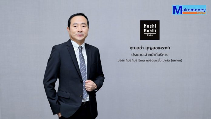 นายสง่า บุญสงเคราะห์ ประธานเจ้าหน้าที่บริหาร บริษัท โมชิ โมชิ รีเทล คอร์ปอเรชั่น จำกัด (มหาชน) หรือ MOSHI