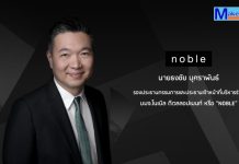 โนเบิล โชว์ยอดขาย Q1/69 พุ่ง 67% เดินหน้าเปิด 4 โครงการใหม่มูลค่ากว่า 1.4 หมื่นล้านบาท