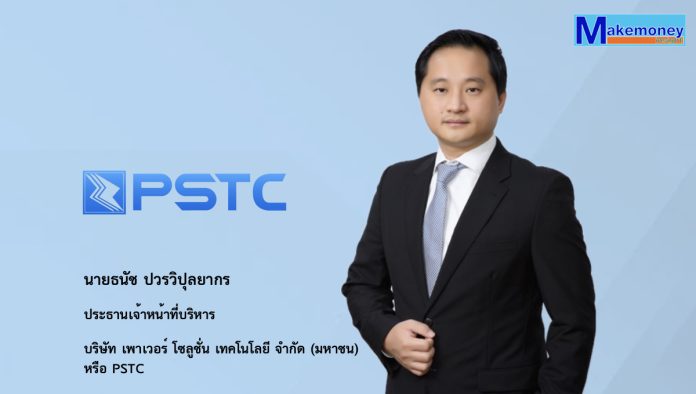 นายธนัช ปวรวิปุลยากร ประธานเจ้าหน้าที่บริหาร บริษัท เพาเวอร์ โซลูชั่น เทคโนโลยี จำกัด (มหาชน) หรือ PSTC