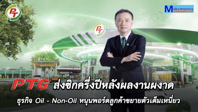 PTG ส่งซิกครึ่งปีหลังผลงานผงาด ธุรกิจ Oil - Non-Oil หนุนพอร์ตลูกค้าขยายตัวเต็มเหนี่ยว ประกาศปรับเป้ายอดขายน้ำมันปี 67 โต 10-15%