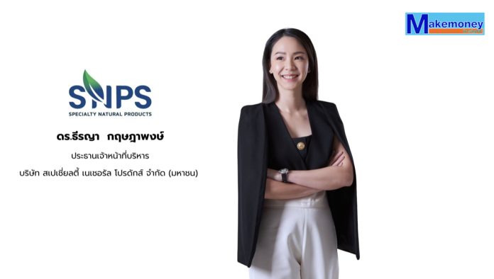 ดร.ธีรญา กฤษฎาพงษ์ ประธานเจ้าหน้าที่บริหาร บริษัท สเปเชี่ยลตี้ เนเชอรัล โปรดักส์ จำกัด (มหาชน) หรือ SNPS