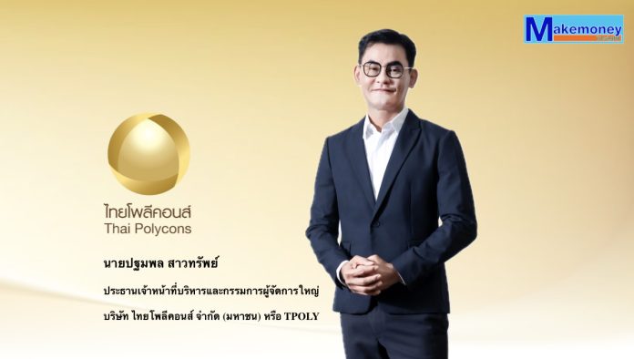 นายปฐมพล สาวทรัพย์ ประธานเจ้าหน้าที่บริหารและกรรมการผู้จัดการใหญ่ บริษัท ไทยโพลีคอนส์ จำกัด (มหาชน) หรือ TPOLY