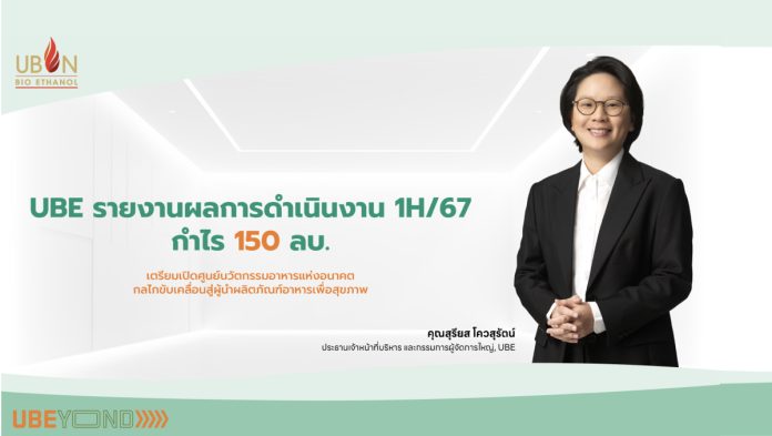 UBE รายงานผลการดำเนินงาน 1H/67 กำไร 150 ลบ. เตรียมเปิดศูนย์นวัตกรรมอาหารแห่งอนาคต กลไกขับเคลื่อนสู่ผู้นำผลิตภัณฑ์อาหารเพื่อสุขภาพ