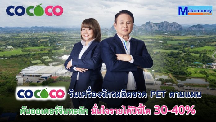 COCOCO รันกำลังผลิตเครื่องจักรขวด PET ตามแผน ดันออเดอร์จีนเข้าทะลัก มั่นใจรายได้ปีนี้โต 30-40%