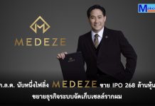 ก.ล.ต. นับหนึ่งไฟลิ่ง MEDEZE ขาย IPO 268 ล้านหุ้น ขยายธุรกิจระบบจัดเก็บเซลล์รากผม