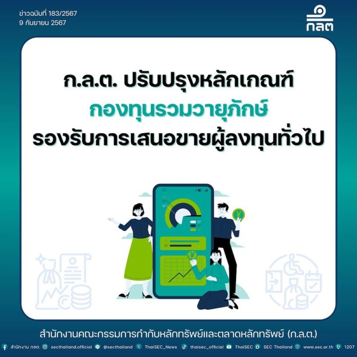 ก.ล.ต. ปรับปรุงหลักเกณฑ์กองทุนรวมวายุภักษ์รองรับการเสนอขายผู้ลงทุนทั่วไป