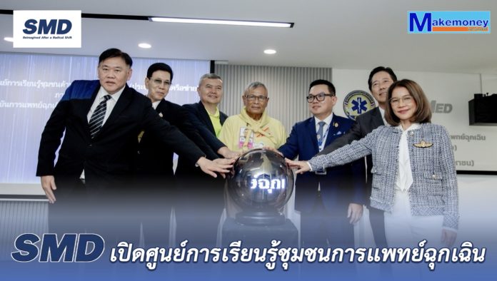 SMD เปิดศูนย์การเรียนรู้ชุมชนการแพทย์ฉุกเฉิน
