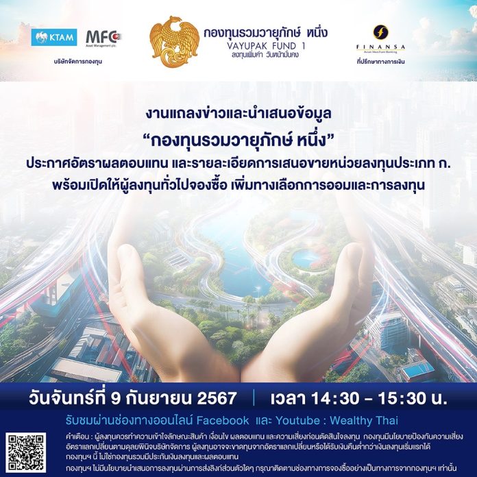 ‘กองทุนรวมวายุภักษ์ หนึ่ง’ เตรียมโรดโชว์ให้ข้อมูล 9 ก.ย.นี้ รับชมทางเพจ Facebook Live Wealthy thai