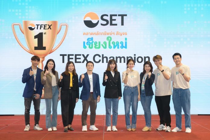 บล.พาย คว้าแชมป์อันดับ 1 รางวัล TFEX Broker Champion 2 จังหวัดซ้อน จากงานตลาดหลักทรัพย์ฯ สัญจร