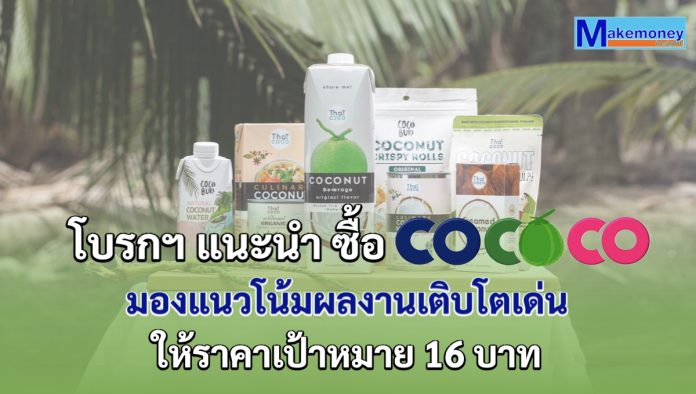 โบรกฯ แนะนำ ซื้อ COCOCO มองแนวโน้มผลงานเติบโตเด่น ให้ราคาเป้าหมาย 16 บาท