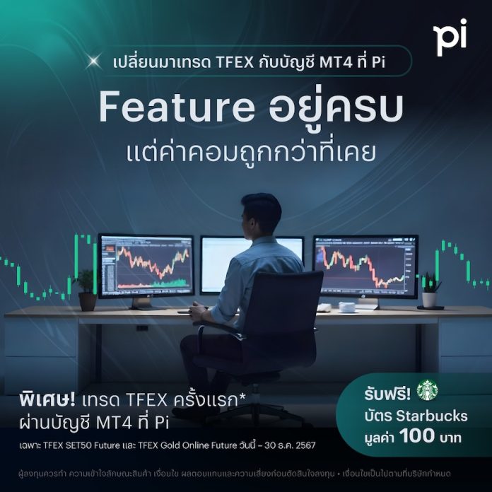 บล.พาย เปิดตัว Pi MT4 ยกระดับการลงทุนในตลาด TFEX ด้วย Innovative Trading เสริมความมั่งคั่งแก่พอร์ตนักลงทุน