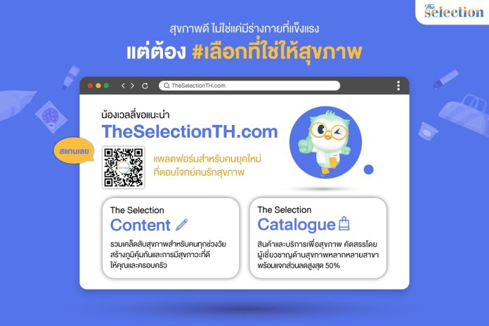 The Selection ชวนสำรวจเทรนด์สุขภาพ 2025 ชีวิตสมาร์ทไลฟ์ สุขภาพดีเริ่มที่คุณ