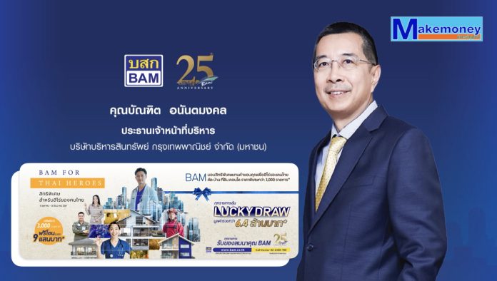 ‘BAM’ ยกทรัพย์ทำเลเด็ด ออกบูธงาน Thailand Smart Money 67 จัดโปรแรงส่งท้ายปี ดอกเบี้ย 0% นาน 2 ปี ช่วยคนไทยมีบ้านง่ายขึ้น วันที่ 13-15 ธ.ค.นี้