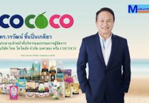 COCOCO เผย 9 เดือนกำไร 211.68 ลบ.