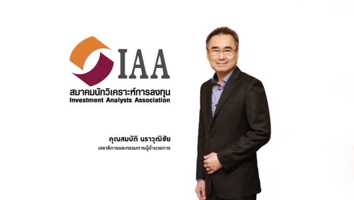 นายสมบัติ นราวุฒิชัย เลขาธิการ สมาคมนักวิเคราะห์การลงทุน
