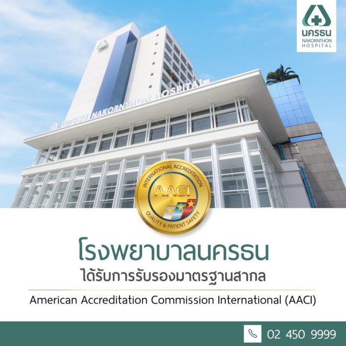 ‘บมจ.โรงพยาบาลนครธน’ หรือ NKT คว้ามาตรฐานรับรองจาก AACI ตอกย้ำศักยภาพให้บริการ