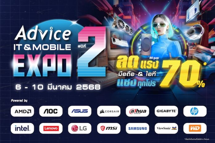 Advice ปลุกตลาดไอทีสมาร์ทโฟนทั่วประเทศ จัด Advice IT & Mobile Expo 2025 มหกรรมรวมสินค้าและโปรโมชั่นใหญ่ที่สุดแห่งปี จับเทรนด์ตลาดปลดล็อคดีมานด์ต่างจังหวัด ปล่อยดีลพิเศษพร้อมชนทุกงานคอม