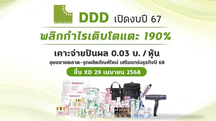 DDD เผยงบปี 67 กำไร 20.46 ลบ. บอร์ดอนุมัติจ่ายปันผล 0.03 บาท ขึ้น XD 29 เม.ย.นี้