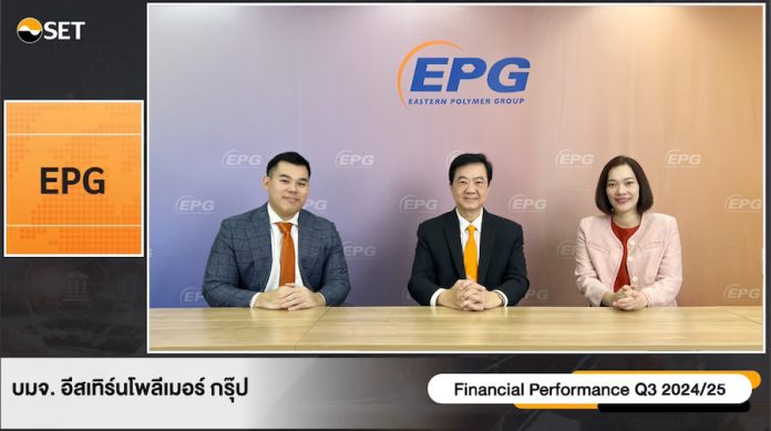 EPG ให้ข้อมูลผลประกอบการไตรมาส 3 ปีบัญชี 2567/68 (ต.ค. - ธ.ค. 67) และทิศทางการเติบโตธุรกิจ ภายในงาน Opportunity Day