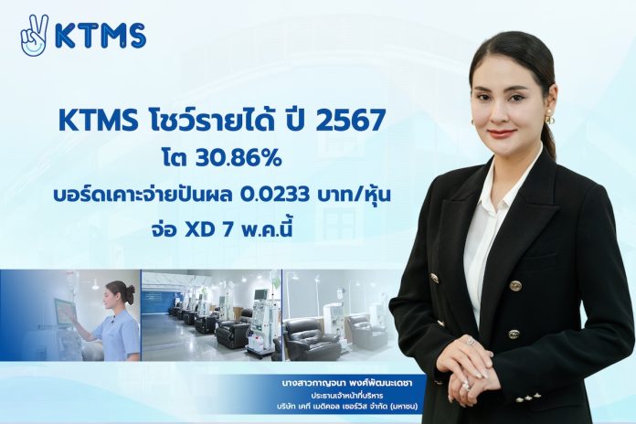 KTMS โชว์รายได้ปี 67 โต 30.86% บอร์ดเคาะจ่ายปันผล 0.0233 บาท/หุ้น จ่อ XD 7 พ.ค.นี้