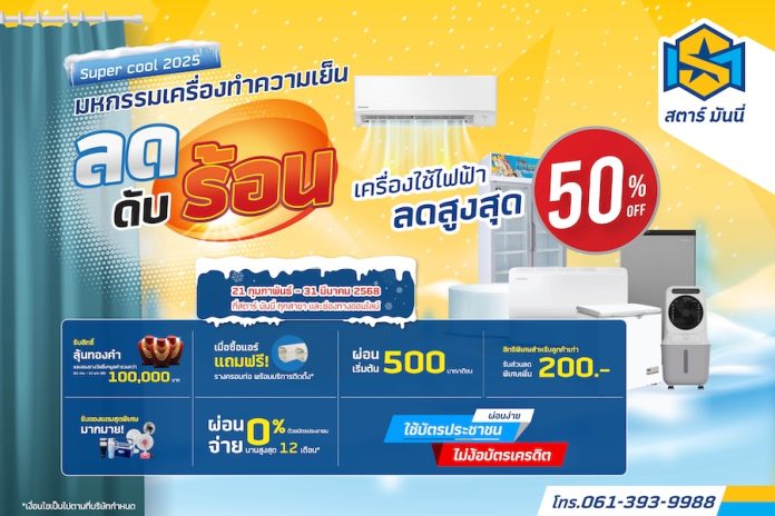 SM เสิร์ฟโปรฯ เด็ด! Super Cool 2025 ลดสูงสุด 50%