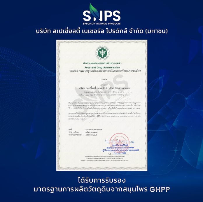 SNPS ได้รับการรับรองมาตรฐานการผลิตวัตถุดิบจากสมุนไพร (GHPP) "ยกระดับการเป็นผู้นำการผลิตวัตถุดิบสมุนไพรสู่มาตรฐานสากล"