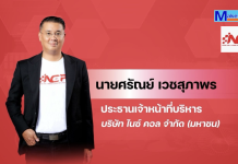 NCP คุมเกมสู้วิกฤต ส่งสินค้าใหม่ดันรายได้ Q2/69