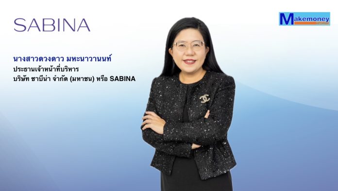 นางสาวดวงดาว มหะนาวานนท์ ประธานเจ้าหน้าที่บริหาร บริษัท ซาบีน่า จำกัด (มหาชน) หรือ SABINA