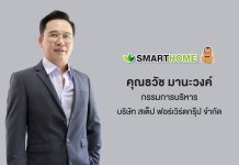Smarthome อัดแคมเปญโค้งท้ายปี เร่งเครื่องกลยุทธ์ ‘แบรนด์คนไทยแข็งแกร่งในตลาดเครื่องใช้ไฟฟ้า’