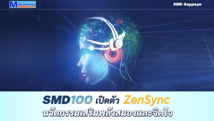 SMD100 เปิดตัว ZenSync: ZenFlow Headband System นวัตกรรมเสริมพลังสมองและจิตใจ ด้วยเทคโนโลยีประสาทวิทยาเชิงลึก