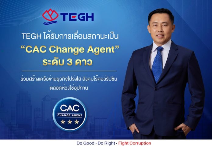 TEGH คว้า "CAC Change Agent" ระดับ 3 ดาว