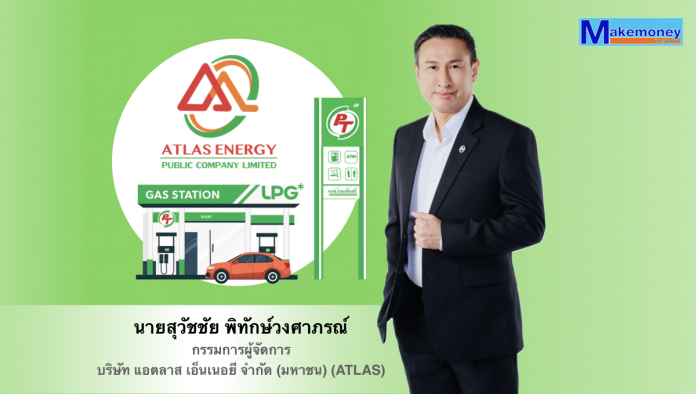 นายสุวัชชัย พิทักษ์วงศาภรณ์ กรรมการผู้จัดการ บริษัท แอตลาส เอ็นเนอยี จำกัด (มหาชน) (ATLAS)