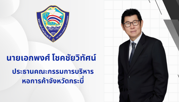 ปธ.หอการค้ากระบี่ หนุนสร้างเศรษฐกิจ-การท่องเที่ยวกระบี่ ช่วงโลว์ซีซัน ย้ำ “Krabi Music Coffee & Craft 2025” กระแสตอบรับดี
