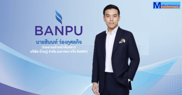 นายสินนท์ ว่องกุศลกิจ ประธานเจ้าหน้าที่บริหาร บริษัท บ้านปู จำกัด (มหาชน) หรือ BANPU