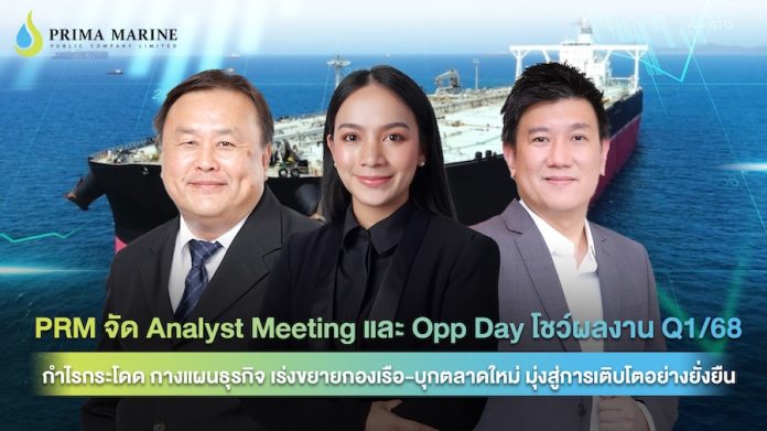 PRM จัด Analyst Meeting และ Opp Day โชว์ผลงาน Q1/68 กำไรกระโดด กางแผนธุรกิจ เร่งขยายกองเรือ-บุกตลาดใหม่ มุ่งสู่การเติบโตอย่างยั่งยืน