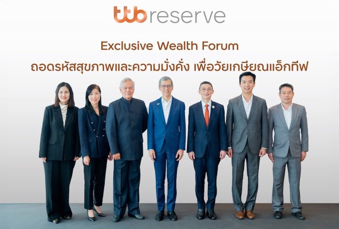 ttb reserve จัด Exclusive Wealth Forum สำหรับลูกค้าคนสำคัญ ถอดรหัสสุขภาพและความมั่งคั่ง เพื่อวัยเกษียณแอ็กทีฟ