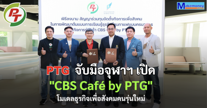 พีทีจี ร่วมทุน จุฬา บิซิเนส เปิดตัว "CBS Café by PTG" โมเดลธุรกิจเพื่อสังคมของคนรุ่นใหม่ สนับสนุนการศึกษาผ่านทุกแก้วกาแฟ