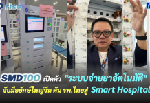 SMD100 เปิดตัว “ระบบจ่ายยาอัตโนมัติ” จับมือยักษ์ใหญ่จีน ดัน รพ.ไทยสู่ Smart Hospital