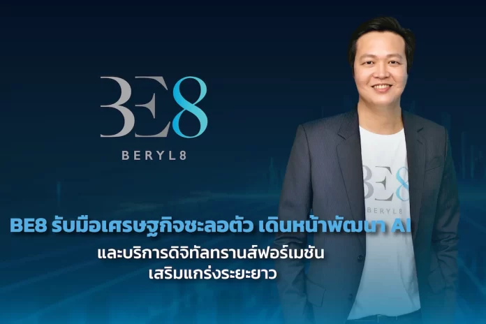 BE8 รับมือเศรษฐกิจชะลอตัว เดินหน้าพัฒนา AI และบริการดิจิทัลทรานส์ฟอร์เมชัน เสริมแกร่งระยะยาว