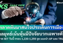 บล.กสิกรไทย: 20/08/68