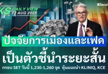 บล.กสิกรไทย: 22/08/68