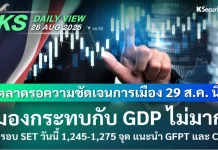 บล.กสิกรไทย: 26/08/68